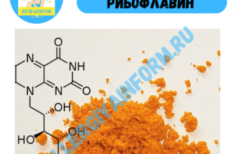 Может ли быть аллергия на рибофлавин (E101)